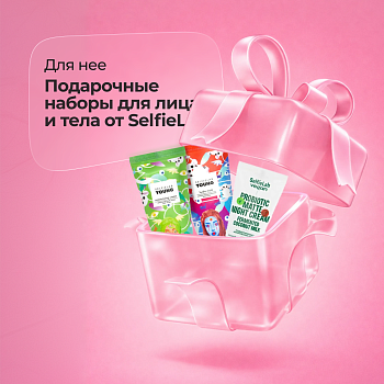 Подарочный набор Увлажняющий крем и Увлажняющая маска для лица, линия YOUNG, товарный знак SelfieLab + Подарочный набор Дневной и Ночной гидрокрем с пробиотиками для сухой и нормальной кожи лица, линия Vegan, товарный знак SelfieLab